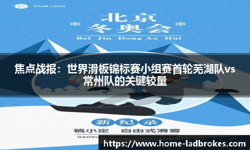 焦点战报：世界滑板锦标赛小组赛首轮芜湖队vs常州队的关键较量