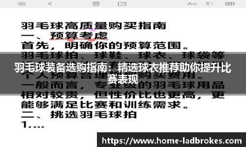羽毛球装备选购指南：精选球衣推荐助你提升比赛表现