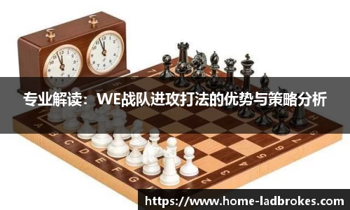 专业解读：WE战队进攻打法的优势与策略分析