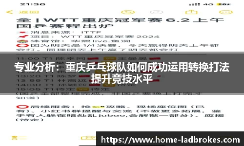 专业分析：重庆乒乓球队如何成功运用转换打法提升竞技水平