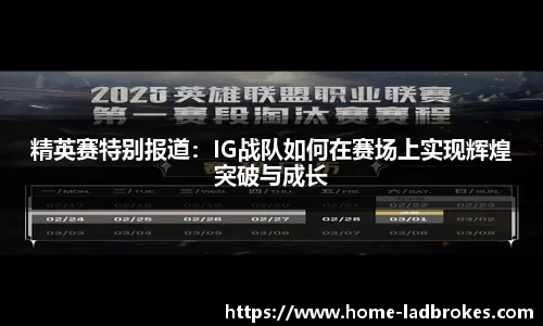 精英赛特别报道：IG战队如何在赛场上实现辉煌突破与成长