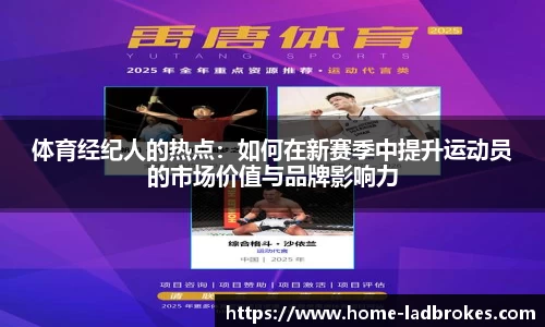 体育经纪人的热点：如何在新赛季中提升运动员的市场价值与品牌影响力