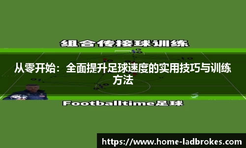 从零开始：全面提升足球速度的实用技巧与训练方法