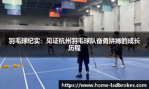 羽毛球纪实：见证杭州羽毛球队奋勇拼搏的成长历程
