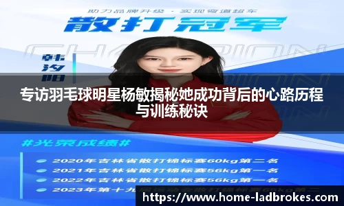 专访羽毛球明星杨敏揭秘她成功背后的心路历程与训练秘诀
