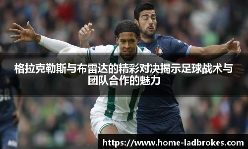 格拉克勒斯与布雷达的精彩对决揭示足球战术与团队合作的魅力